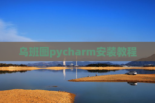 乌班图pycharm安装教程